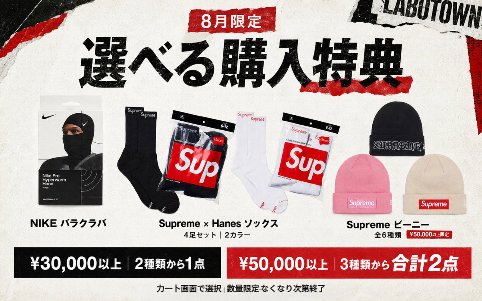 8月限定 選べる購入特典。30,000円以上で2種類から1点、50,000円以上でビーニーを含む3種類から合計2点。